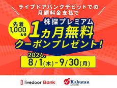 ライブドアバンク、「株探プレミアム１ヵ月無料キャンペーン」実施のお知らせ