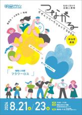 高校生×大学生×地域「つながるデザインワークショップ2024」を8月21日・23日に開催！ ～地域のフラワーロスの問題を高校生と大学生がともに考える2日間～