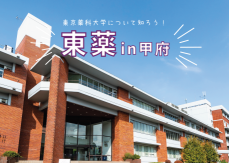 【東京薬科大学】中高生向けイベント「東薬in甲府」を開催～包括連携協定に基づき山梨県立図書館でイベントを開催します～