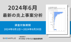 6月の炎上分析データ公開！炎上件数、97件（調査対象期間：2024年6月1日～6月30日）