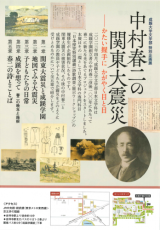 成蹊大学文学部 特別企画「中村春二の関東大震災--かたい握手に　かがやく目と目」を開催