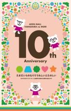 明星大学・イオンモール多摩平の森「イオンモール多摩平の森 １０周年」明星大学デザイン学部  学生によるシンボルデザインを制作