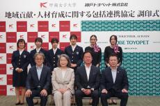 甲南女子大学と神戸トヨペット株式会社が地域貢献・人材育成に関する包括連携協定を締結