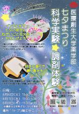 医療創生大学薬学部が8月6～8日までいわき駅前で開催される「いわき七夕まつり」で科学実験と調剤体験を実施