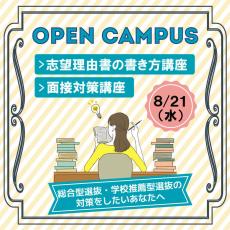 清泉女子大学が8月21日にオープンキャンパス「総合型選抜対策講座」を開催 ― 志望理由書の書き方や面接対策についてわかりやすく解説