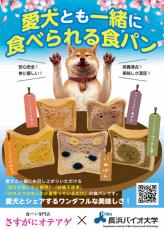 【長浜バイオ大学】犬といっしょに食べられる食パン「ワンだふる」が完成－食パン専門店「さすがにオテアゲ」と共同開発－