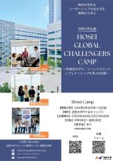 法政大学が中高生対象「HOSEI GLOBAL CHALLENGERS CAMP」を8月19日～23日に開催 ～多様性の中で、ソーシャルアントレプレナーシップを学ぶ5日間～