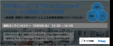 【10/9開催】ERP導入における“Fit to Standard”アプローチの課題と成功の秘訣【無料セミナー】