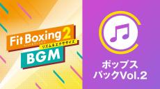 Nintendo Switch ソフト「Fit Boxing 2 -リズム＆エクササイズ-」BGM追加ダウンロードコンテンツ「ポップスパックVol.2」配信開始のお知らせ