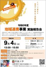 令和6年度『地域連携事業実施報告会』を開催します／常葉大学