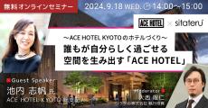 【sitateru × ACE HOTEL KYOTO オンラインセミナー】『誰もが自分らしく過ごせる空間を生み出す「ACE HOTEL」』を開催