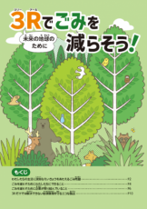 「未来の地球のために　3Rでごみを減らそう！」～環境問題をテーマにした小学校副教材を制作～