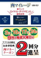 「いきなり！ステーキアプリ」新ランク「ロイヤル・ダイヤモンド」誕生記念！9月の毎週火曜日と肉の日は会員特典がお得！