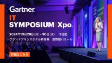 「Gartner IT Symposium/Xpo 2024」10月28日(月)～30日(水)、グランドプリンスホテル新高輪 国際館パミールにて開催