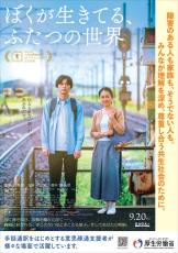 映画『ぼくが生きてる、ふたつの世界』とタイアップします