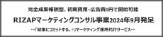 完全成果報酬型、初期費用・広告費0円で開始可能RIZAPマーケティングコンサル事業2024年9月発足