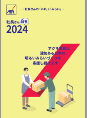 アクサ生命、全国の経営者12,839人に聞いた『社長さん白書2024』を発表