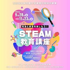 石川中央都市圏大学連携共同研究事業「知ると創るを楽しもう！STEAM教育講座」を5講座開講。2024年9月28日（土）～2024年11月23日（⼟）--金沢工業大学