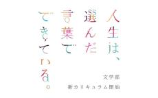 白百合女子大学が文学部で新カリキュラムをスタート。学科の枠を越えた20のプログラムから学びを組み合わせる「領域横断型チャレンジ履修」と、学生の主体的な選択を支える「ダブル・アドヴァイザー制度」を導入