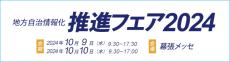 自治体DXのさらなる加速へ　セキュアで柔軟なネットワークをご紹介- 地方自治情報化推進フェア2024に出展 -