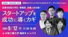 スタートアップを成功に導く知財活用　９月１２日 梅田キャンパスでセミナー--大阪工業大学