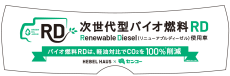 【共同プレスリリース】廃食油や廃動物油脂などを原料とした次世代バイオ燃料
リニューアブルディーゼルを活用した実証トライアルを開始