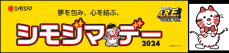 シモジマ冠協賛試合「シモジマデー」開催のお知らせ　9/14（土）阪神タイガース vs 広島東洋カープ（振替試合）