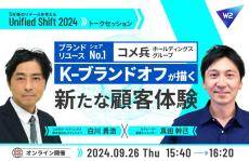 「ブランドリユースシェアNo.1(※)のコメ兵ホールディングス グループ企業 K-ブランドオフが描く新たな顧客体験」トークセッション開催！