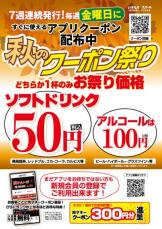 いきなり！ステーキ公式アプリ会員様に、超お得な「秋のドリンククーポン祭り」開催！
更に、新規アプリ会員登録で生ビール1杯まで10円クーポン進呈！