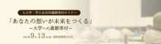 七大学・学士会合同遺贈寄付セミナー「あなたの想いが未来をつくる」～大学への遺贈寄付～