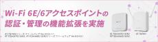 Wi-Fi 6E/6アクセスポイントのファームウェアバージョンアップを実施、認証・管理の機能拡張で無線LAN環境の利便性が向上