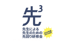 昭和女子大学現代教育研究所×電通「アクティブラーニングこんなのどうだろう研究所」　先生による、先生のための、先回り研修会「先３」開催