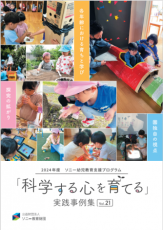 ソニー教育財団『科学する心を育てる 実践事例集 Vol.21』発刊
「保育実践論文」入選園独自の保育の工夫をまとめた冊子（PDF）無料配布