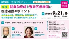 医学書院のWEBセミナー、医療従事者向け「実践！開業助産師と嘱託医療機関の医療連携のポイント」を9月21日に無料開催