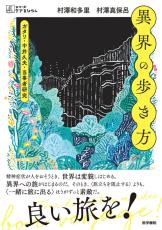 シリーズケアをひらく新刊『異界の歩き方―ガタリ・中井久夫・当事者研究』を刊行