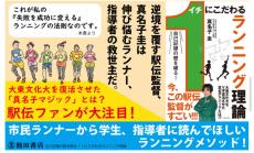 【大東文化大学】陸上競技部男子長距離・真名子圭監督による著作『自己記録の壁を破る！1にこだわるランニング理論』が池田書店から刊行