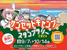 新潟県でサンセットキャンプスタンプラリー２０２４を初開催しています！