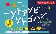 親子でアウトドアの各種体験やフードを楽しむ「ソトアソビ ソトゴハン in こども自然王国」を開催します！