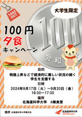 北海道科学大学が、在学生を対象に「100円夕食キャンペーン」を実施します