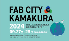 【鎌倉女子大学】「FAB CITY KAMAKURA 2024」でワークショップをサポートします！