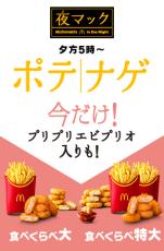 ポテト・ナゲットに次ぐ第三勢力？！エビのサイドメニューが今年も登場！昨年想定以上に大好評いただいた、塩胡椒とガーリックのやみつきなおいしさ！5ピース入り「プリプリエビプリオ」