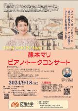 【拓殖大学】ピアニスト熊本マリさんによるピアノ・トークコンサートを9月18日（火）に文京キャンパスにて開催