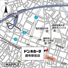 【東京都調布市 初出店】2024年9月30日(月) 『ドン・キホーテ調布駅前店』オープン！