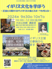 上尾市大谷公民館と聖学院大学が連携講座を開講---多様な文化を学ぶことをきっかけに、幅広い探究心を育む講座として、イギリス王室の関わりからイギリスの食とスポーツを考える講座を開講