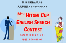 【昭和女子大学】第28回人見杯英語スピーチコンテスト参加者募集中　11/9学園祭で決勝大会を開催