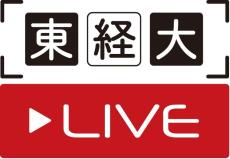 東京経済大学の高校生向けオンライン講義「東経大ライブ」2024年度2期も実施 ― 9月27日（金）から配信開始