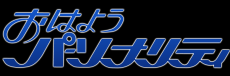 ABCテレビ「アスミライこどもweek」9月23日（月・休）〜29日(日)　 サステナブルな未来を考える1週間！　今回のテーマは「こども」