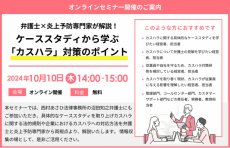 『弁護士×炎上予防専門家が解説！ケーススタディから学ぶ「カスハラ」対策のポイント』セミナー開催のお知らせ