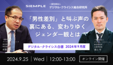 『デジタル・クライシス白書-2024年9月度-「男性差別」と叫ぶ声の裏にある、変わりゆくジェンダー観とは』セミナー実施のお知らせ