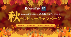 Amazonギフトカード2000円分プレゼント！キングソフト「秋のレビューキャンペーン」開催中